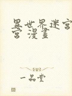 异世界迷宫开后宫 漫画