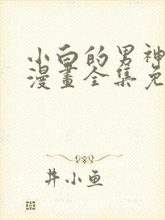 小白的男神爹地漫画全集免费