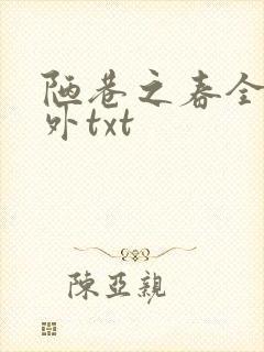 陋巷之春全文番外txt
