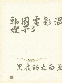 韩国电影温柔的嫂子3