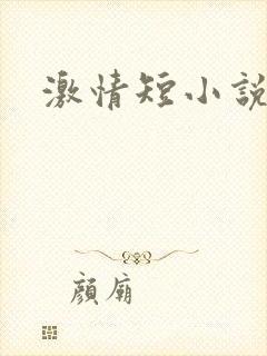 激情短小说