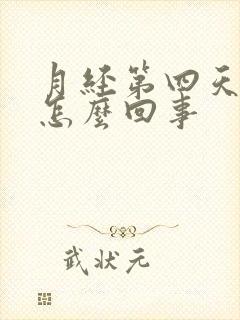 月经第四天尿频怎么回事封面