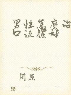 男性怎么治尿道口流脓好