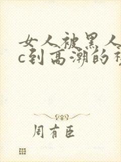 女人被黑人狂躁c到高潮的视频