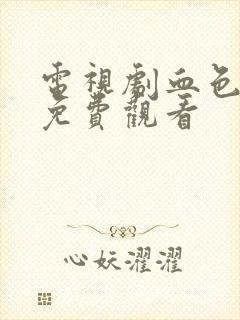 电视剧血色潜伏免费观看