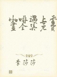 咖啡遇上香草漫画全集免费看