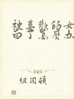 被喜欢的女孩表白了怎么办