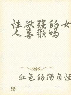 性欲强的女人男人喜欢吗