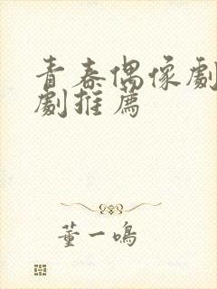 青春偶像剧校园剧推荐封面