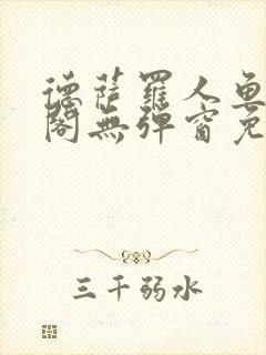 德萨罗人鱼笔趣阁无弹窗免费阅读