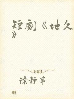 短剧《地久婚长》