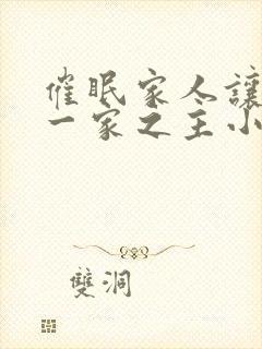 催眠家人让我成一家之主小说封面