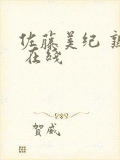 佐藤美纪 熟女 在线