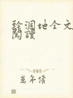 干涸地全文免费阅读封面