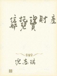 信托理财产品从哪儿买