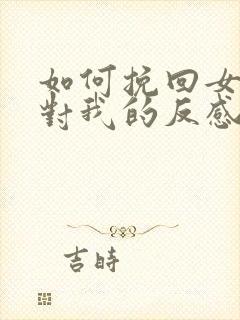 如何挽回女朋友对我的反感