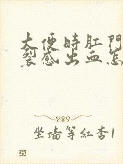 大便时肛门有撕裂感出血怎么回事