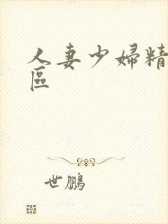 人妻少妇精品二区