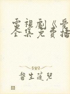 电视剧《爱你》全集免费播放