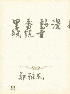 里番 动漫 在线观看