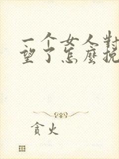 一个女人对你失望了怎么挽回封面