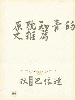 原耽知青的年代文推荐
