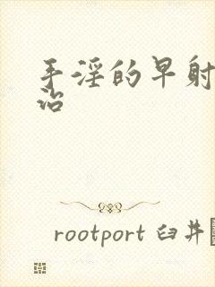 手淫的早射如何治