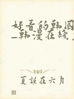 好看的韩国漫画_韩漫在线免费阅