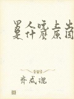 男人晚上出虚汗是什么原因引起的