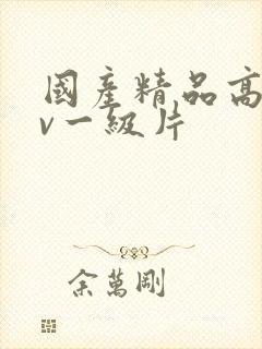 国产精品高清av一级片