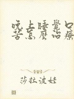 晚上睡觉口干口苦怎么治疗封面