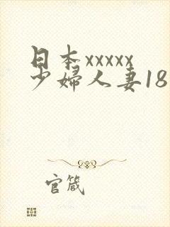 日本xxxxx少妇人妻18欧美