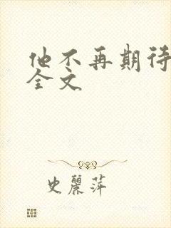 他不再期待的爱全文封面