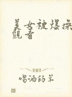 美女被爆操在线观看