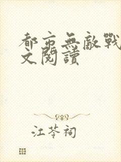 都市无敌战神全文阅读