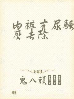 内裤有尿骚味怎么去除