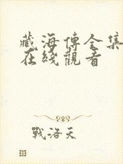 藏海传全集高清在线观看