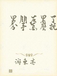 男朋友累了必须分手怎么挽回封面