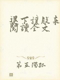 退下让朕来免费阅读全文封面