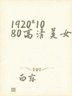 1920*1080高清美女壁纸封面