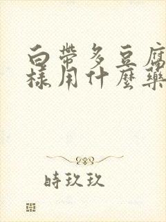 白带多豆腐渣一样用什么药治疗封面