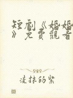 短剧《婚婚逢她》免费观看