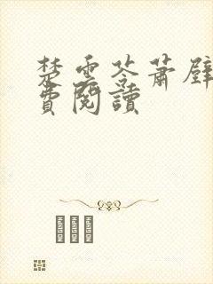 楚云苓萧壁城免费阅读