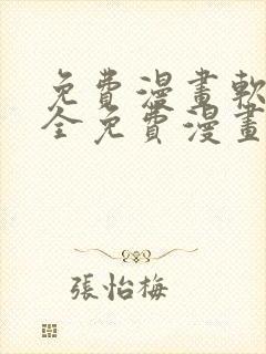 免费漫画软件大全免费漫画下载