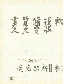 画质修复软件永久免费版