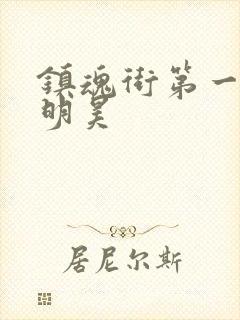 镇魂街第一季侯明昊