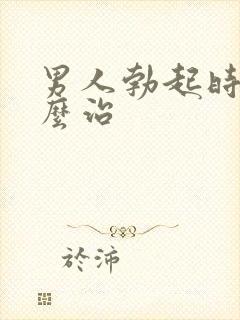 男人勃起时软怎么治封面