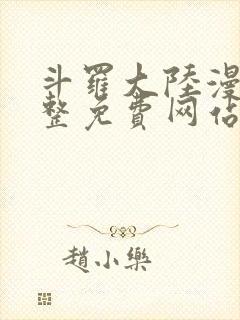 斗罗大陆漫画完整免费网站