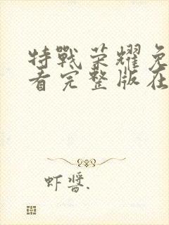 特战荣耀免费观看完整版在线全集