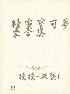 精灵宝可梦第二季合集